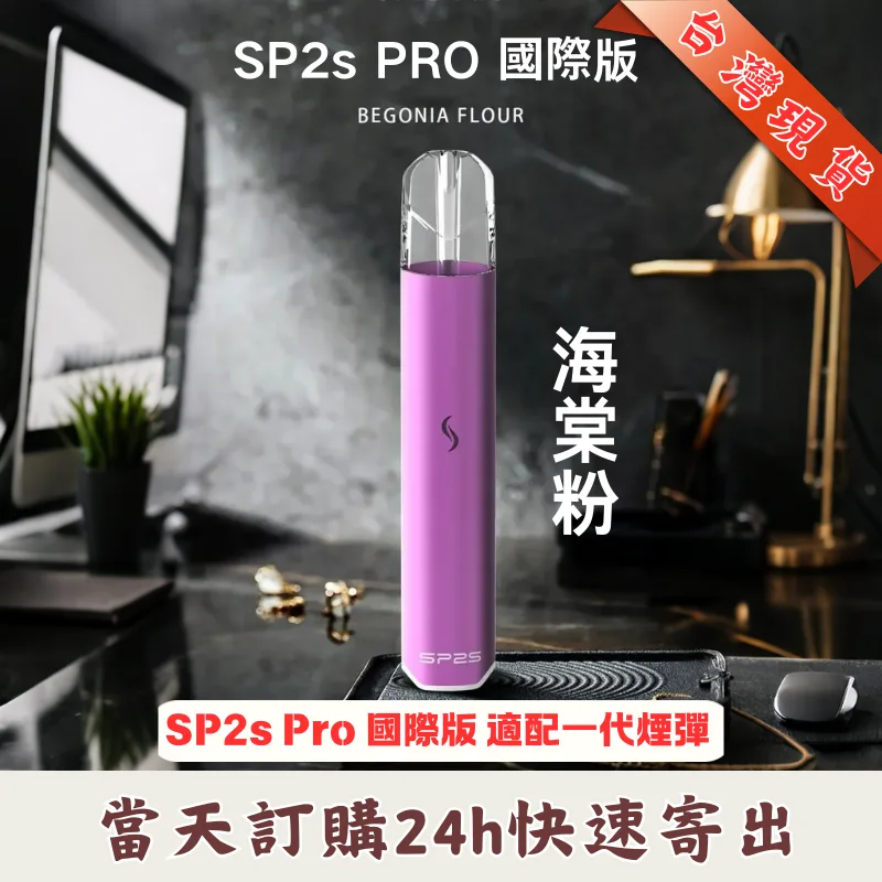 SP2S 國際版發光主機 通用一代煙彈 台灣現貨速發